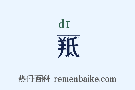 羝是什么意思的图片